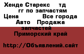 Хенде Старекс2,5 тд 1998-2000гг по запчастям › Цена ­ 1 000 - Все города Авто » Продажа запчастей   . Приморский край